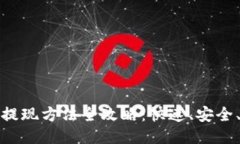 主tp钱包的资金提现方法全