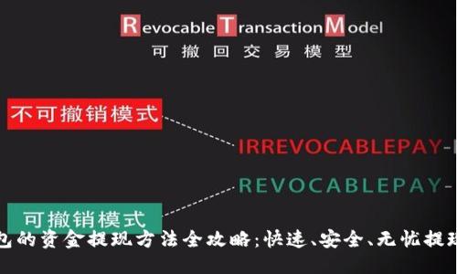 主

tp钱包的资金提现方法全攻略：快速、安全、无忧提现指南