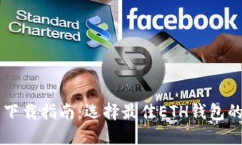 以太坊钱包下载指南：选择最佳ETH钱包的途径与推荐