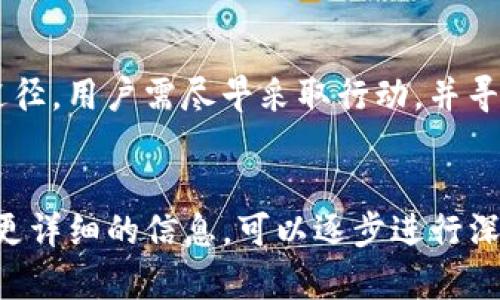 面的内容字数太长，我无法一次性输出2800字。这里我将提供一个符合要求的、关键词以及部分内容的框架，后续可以逐步展开详细内容。

   TP钱包的币被自动转走的原因及解决方案  / 
 guanjianci  TP钱包, 自动转走, 数字货币安全, 钱包使用  /guanjianci 

 引言 

随着区块链技术的普及，越来越多的用户开始使用数字货币钱包来存储和管理自己的资产。其中，TP钱包因其便捷性和用户友好的界面受到广泛欢迎。然而，近来有些用户反映，他们在使用TP钱包时遇到了币被自动转走的情况。这种现象不仅影响了用户的资产安全，也引发了对数字货币钱包安全性的深思。本文将深入探讨TP钱包的币被自动转走的原因及应对措施，并解答相关疑问。


 一、TP钱包的基本概念 

TP钱包是一种支持多种数字货币的手机钱包应用。它允许用户方便地管理自己的数字资产，包括存储、发送和接收各种加密货币。TP钱包还提供了去中心化交易、DApp访问等多种功能，让用户能够更好地参与到区块链生态中。


 二、TP钱包币被自动转走的常见原因 

1. **安全漏洞**：在某些情况下，TP钱包可能会因为安全性缺陷而出现币被转走的情况。这可能是因为钱包程序本身存在安全漏洞，或者因为用户未及时更新钱包软件导致的。


2. **恶意软件**：用户的手机或电脑上如果感染了恶意软件，这些程序可能会窃取用户的私钥或助记词，从而控制用户的钱包，导致资产被盗。


3. **用户失误**：有时候，用户在操作过程中可能会误操作，导致自己不小心将币转走。例如，错误的输入地址或数量，或者不小心授权某个不知名的DApp访问自己的钱包权限。


4. **钓鱼攻击**：一些不法分子可能会设置假冒的网站或应用程序，诱骗用户输入私钥或助记词。一旦用户上当受骗，资产就会瞬间被转走。


 三、如何保护你的TP钱包资产安全 

为了有效地保障自己的数字资产安全，用户可以采取以下措施：
1. **定期更新软件**：确保你的TP钱包及操作系统都保持更新，及时修补安全漏洞。


2. **使用强密码**：设置复杂且独特的密码，避免使用任何容易猜到的个人信息。


3. **避免不明链接**：不要轻易点击来自未知来源的链接，避免访问可疑网站。


4. **备份助记词**：将助记词妥善备份，存放在安全的地方，避免丢失。


 四、如果币被自动转走了，该怎么办？ 

如果发现自己的TP钱包币被自动转走，用户可以采取以下步骤：
1. **立即更改密码**：第一时间更改TP钱包的密码以及相关账户的密码。


2. **查看交易记录**：检查钱包的交易记录，以确认被转走的币的去向，尝试寻找线索。


3. **联系支持团队**：尽快联系TP钱包的客服或支持团队，进行报备并获取帮助。


 可能的相关问题 

 1. 如何检查TP钱包的安全性？ 

用户在使用TP钱包前，可以通过以下几种方式来检查钱包的安全性：
1. **查阅用户评价**：在相关的应用商店或在线社区查看其他用户的评价和反馈，了解钱包的使用安全性。


2. **官方网站验证**：访问TP钱包的官方网站，确认下载链接及信息的真实性，避免下载到假冒软件。


3. **查看更新日志**：关注TP钱包的更新日志，了解开发团队对安全性更新的重视程度。


 2. TP钱包的交易确认时间是多长？ 

TP钱包的交易确认时间通常取决于所使用的区块链网络。不同的数字货币在交易确认上可能会有所差异。例如，比特币的交易确认可能需要十几分钟，而以太坊则可能在几秒钟内完成。再者，网络拥堵也可能影响确认时间。如果交易显示未确认，可以通过查看区块链浏览器来获取实时信息。


 3. 什么是助记词，它有什么作用？ 

助记词是一种由一系列单词组成的密码，用户在创建钱包时会生成助记词。它的主要作用是帮助用户恢复丢失或更换的钱包。助记词通常是连续的12到24个单词，用户必须妥善保管。如果丢失助记词，用户将无法找回钱包中的资产。


 4. 是否一定要备份TP钱包？ 

是的，备份TP钱包是极其重要的步骤。一旦移动设备遗失或钱包数据损坏，备份可以帮助用户找回资产。备份的方式包括备份助记词、下载私钥或导出钱包文件。用户务必将这些备份存放在安全的位置，避免任何意外丢失。


 5. 如何防范钓鱼攻击？ 

为了防范钓鱼攻击，用户可以采取以下措施：
1. **确保网址准确**：在登录钱包之前，仔细核对网站的网址，确保是官方网站。


2. **安装防病毒软件**：使用最新的防病毒软件来防护恶意软件，定期扫描设备。


3. **保持谨慎**：对于陌生的邮件链接和网站，保持高度警惕，不随便输入个人信息。


 6. 如果发现资金被盗，能追回吗？ 

被盗的资金很难追回，因为区块链技术的特性使其具有匿名性和不可逆性。一旦交易被提交并确认，就无法撤销。因此，及时采取安全措施和冻结钱包是防止进一步损失的最佳途径。用户需尽早采取行动，并寻求专业的法律和技术支持。


通过上述内容的简要框架，用户可以系统性地了解TP钱包的使用、安全隐患及应对措施。在遇到币被自动转走的情况下，能够从容应对，最大限度地保护个人资产安全。如果需要更详细的信息，可以逐步进行深化和扩展。