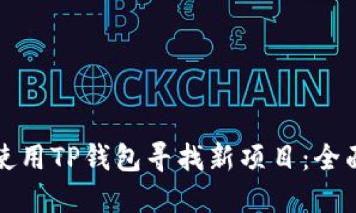 如何使用TP钱包寻找新项目：全面指南
