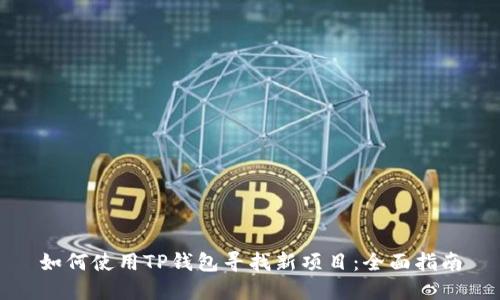 如何使用TP钱包寻找新项目：全面指南