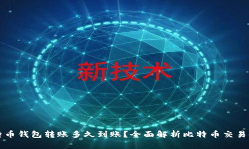 比特币钱包转账多久到账？全面解析比特币交易时间