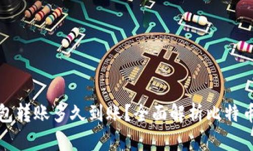 比特币钱包转账多久到账？全面解析比特币交易时间