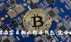 如何在家自制比特币钱包