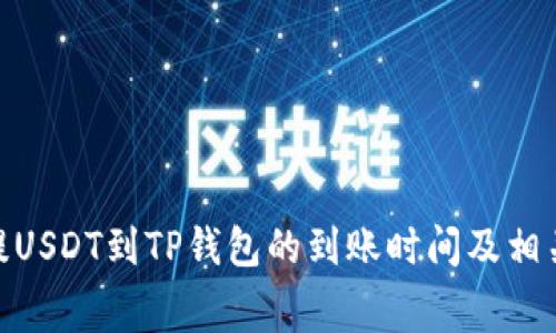 jiaotong提USDT到TP钱包的到账时间及相关注意事项