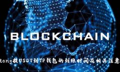 jiaotong提USDT到TP钱包的到账