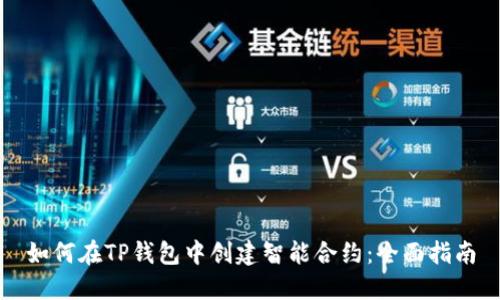 如何在TP钱包中创建智能合约：全面指南