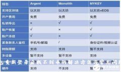 TP钱包重新登录后找不到币