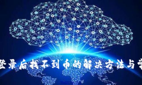 TP钱包重新登录后找不到币的解决方法与常见问题详解