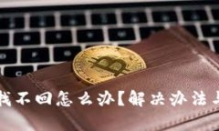 TP钱包移除币找不回怎么办
