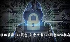 轻松获取LTC钱包：免费下