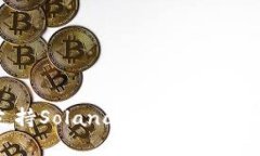 TP钱包是否支持Solana钱包？
