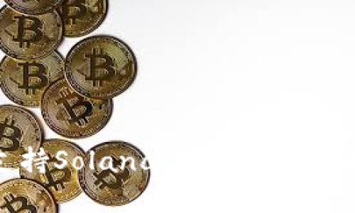 TP钱包是否支持Solana钱包？全面解析及使用指南