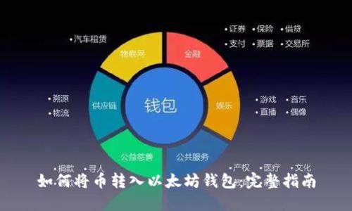 如何将币转入以太坊钱包：完整指南