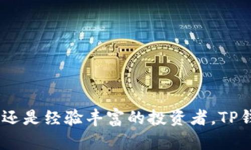   TP钱包官网下载1.2.8：安全、便捷的数字资产管理利器 / 
 guanjianci TP钱包, 钱包下载, 数字资产管理, 加密货币 /guanjianci 

TP钱包简介
随着数字货币和区块链技术的快速发展，越来越多的人开始关注如何更安全、便捷地管理自己的数字资产。TP钱包作为一款领先的数字资产管理工具，以其优雅的界面和强大的功能，赢得了大量用户的青睐。在这篇文章中，我们将详细介绍TP钱包的下载、安装、使用以及它的优势。

TP钱包的主要功能
TP钱包提供了多种功能，帮助用户高效管理数字资产。它支持多种类型的数字货币，如比特币、以太坊、莱特币和众多ERC20代币等。此外，TP钱包还具备以下主要功能：
ul
    listrong安全性：/strongTP钱包采用无信任的安全架构，用户私钥本地存储，防止黑客攻击和资金被盗。/li
    listrong去中心化：/strong用户不需要依赖中心化服务器管理资产，具备更高的隐私性和安全性。/li
    listrong便捷的操作体验：/strongTP钱包界面友好，用户只需几步即可完成转账、兑换等操作。/li
    listrong支持DApp：/strongTP钱包内置DApp浏览器，用户可以直接在钱包中访问各种去中心化应用。/li
/ul

如何下载TP钱包1.2.8
如果你想下载TP钱包1.2.8版本，首先需要访问其官方网站或者应用商店。请遵循以下步骤：
ol
    li打开浏览器，访问TP钱包官方网站。/li
    li在首页找到“下载”或“下载中心”的按钮，点击进入下载页面。/li
    li选择与你的操作系统匹配的版本（iOS或Android），点击下载链接。/li
    li下载完成后，找到下载的安装包文件并进行安装。/li
    li完成安装后，打开TP钱包，按照提示进行注册或登录。/li
/ol

安装和注册TP钱包的步骤
安装TP钱包后，用户需要完成注册流程。以下是安装和注册的详细步骤：
ol
    li启动TP钱包应用程序，进入欢迎页面。/li
    li点击“创建钱包”，系统会提示用户设置登录密码和备份助记词。/li
    li按要求输入并确认密码，确保助记词记录妥当，以免丢失访问权限。/li
    li完成后，系统会生成一个钱包地址，用户可通过该地址管理资产。/li
/ol

TP钱包的使用技巧
为了更好地使用TP钱包，以下是一些实用的使用技巧：
ul
    listrong定期备份：/strong定期备份助记词和私钥，以防止意外丢失。/li
    listrong小额试用：/strong在进行大额交易之前，先尝试小额交易，确保操作无误。/li
    listrong使用多重签名：/strong对于极大额资产，可以考虑使用多重签名钱包增加安全性。/li
    listrong保持应用更新：/strong定期检查版本更新，确保使用最新的安全版本。/li
/ul

TP钱包如何保障用户资产安全
安全是用户最关心的问题，TP钱包在安全性方面做了多重保障：
ol
    li私钥本地存储，不会上传至服务器，降低了黑客攻击的风险。/li
    li使用多重签名，增强账户的安全性。/li
    li提供助记词和密码两重保护机制，用户需谨慎管理。/li
    li定期更新安全协议和防护措施，确保抵御各种安全威胁。/li
/ol

相关问题解答

1. TP钱包的费用是多少？
使用TP钱包本身是免费的，也就是说用户下载和注册不需要支付任何费用。然而，在进行数字资产转账或交易时，用户需要支付相应的网络手续费。这些手续费取决于区块链网络的拥堵程度以及用户选择的手续费等级。有时，用户可以更改手续费，以加快交易确认时间。总之，TP钱包为用户提供了相对便宜和灵活的交易方式。

2. TP钱包的使用范围有哪些？
TP钱包支持多种数字货币和代币，用户可以在一个平台上管理不同的资产。另外，TP钱包支持的DApp使得用户能在金融、游戏和社交等多个领域中进行交易和互动。因此，许多用户利用TP钱包进行投机、投资或进行日常交易。同时，它的去中心化特性也使得用户在跨境资金流动中可以享受更高的便利和效率。

3. TP钱包如何进行资产转换？
资产转换的功能使得使用TP钱包的用户可以在不同的数字货币之间进行灵活交易。TP钱包内置了一些流行的交易所接口，用户只需选择要转换的数字资产和目标资产，然后输入金额，即可完成转换。在进行资产转换时，用户需注意市场汇率的波动，以避免因为市场变化造成损失。此外，资产转换的手续费通常低于市场上其他交易平台。

4. TP钱包的隐私保护如何？
TP钱包十分重视用户隐私保护，采用多种手段确保用户信息不被泄露。用户的私钥和助记词在本地生成并存储，而不是通过网络传输，降低了被黑客攻击的风险。同时，TP钱包也不要求用户提供真实身份信息，用户可以选择匿名使用。这些安全措施保证了用户在使用TP钱包的过程中隐私安全，能够自信地进行各种数字资产交易。

5. 如何解决TP钱包使用中遇到的问题？
遇到问题时，TP钱包用户可以采取以下措施来解决：
ol
    li首先，查看TP钱包的官方帮助页面，通常会有常见问题的解答。/li
    li如果是技术问题，可以联系TP钱包的客服团队，通常会通过电子邮件或社交媒体进行联系。/li
    li对于安全问题，用户可以通过重新导入助记词的方式来恢复钱包。/li
    li加入相关的社区或论坛，与其他用户交流，共同找到解决方案。/li
/ol
有效的社区支持和服务团队会帮助用户更快速地解决问题，提升用户体验。

6. TP钱包与其他钱包相比的优势是什么？
TP钱包与市场上其他数字货币钱包相比，有其独特的优势：
ul
    listrong用户友好：/strongTP钱包界面简洁，操作简单，即使是初学者也能快速上手。/li
    listrong安全性高：/strong私钥本地存储，用户深度控制自己的资产安全。/li
    listrong支持多种资产：/strong支持广泛的数字货币，用户可在一个平台上管理多种资产。/li
    listrong丰富的DApp支持：/strong用户可以直接在TP钱包中使用各种去中心化应用，拓宽了使用场景和可能性。/li
/ul

综上所述，TP钱包作为一款领先的数字资产管理工具，凭借其优秀的用户体验、安全性和多种实用功能，成为了众多数字资产持有者的首选。无论你是新手还是经验丰富的投资者，TP钱包都能提供满意的服务。适时更新到最新版本，使用TP钱包，轻松管理你的数字资产。