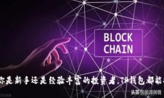   TP钱包官网下载1.2.8：安