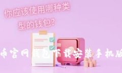 泰达币官网钱包下载安装