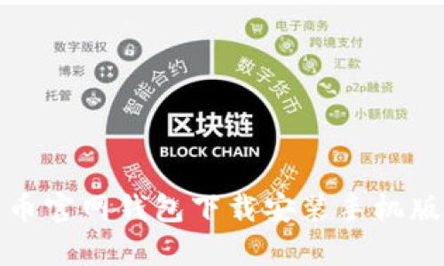 泰达币官网钱包下载安装手机版详解