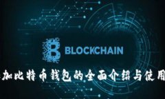 币加加比特币钱包的全面