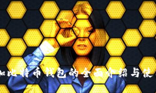 币加加比特币钱包的全面介绍与使用指南