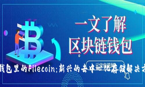 TP钱包里的Filecoin：新兴的去中心化存储解决方案