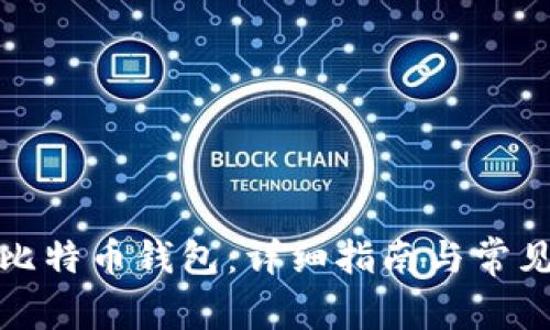 如何注册比特币钱包：详细指南与常见问题解答
