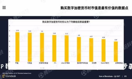 TP钱包提取ETH的详细指南：轻松掌握操作步骤