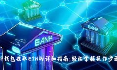 TP钱包提取ETH的详细指南：