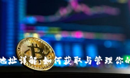 XRP钱包地址详解：如何获取与管理你的XRP资产