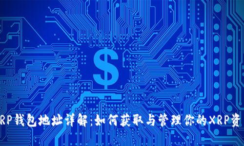XRP钱包地址详解：如何获取与管理你的XRP资产