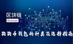 狗狗币钱包的种类及选择