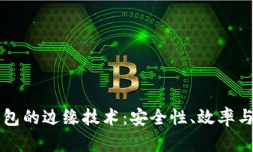理解TP钱包的边缘技术：安全性、效率与未来发展