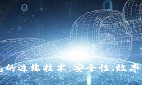 理解TP钱包的边缘技术：安全性、效率与未来发展
