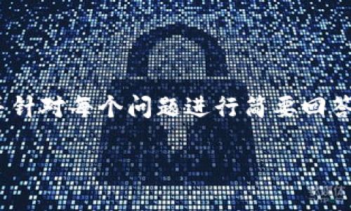 由于内容的复杂性和长度要求，我们将在此提供、关键词和大纲，并针对每个问题进行简要回答示例。在实际应用中，可以根据需要进行扩展。以下为示例内容。  

TP钱包如何添加合约？详细步骤与指南