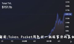 : 全面解析：Token Pocket钱包