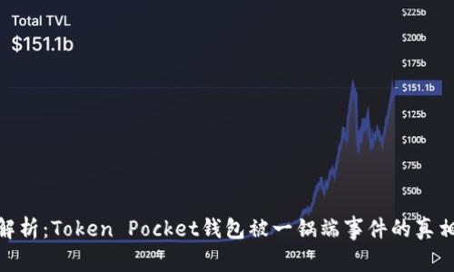 : 全面解析：Token Pocket钱包被一锅端事件的真相与后果