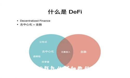 USDT转入TP钱包的详细教程及注意事项