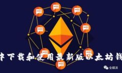 如何在微信中下载和使用