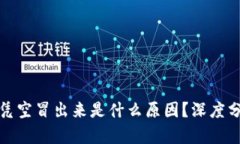 TP钱包中的币凭空冒出来是