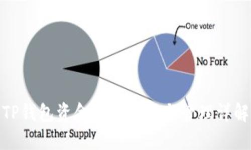 TP钱包资金池的使用与管理详解