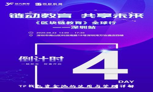 TP钱包资金池的使用与管理详解