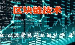 苹果手机以太坊钱包使用