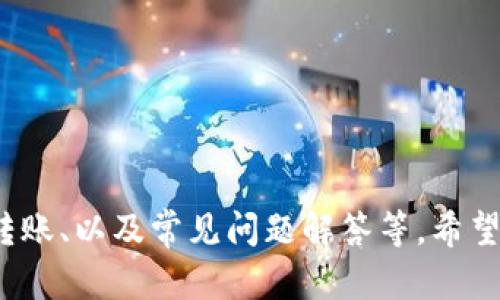 苹果手机以太坊钱包使用指南：如何安全高效地管理你的数字资产

以太坊钱包, 苹果手机, 数字资产, 区块链/guanjianci

一、引言
随着区块链技术的不断发展，以太坊已经成为继比特币之后的第二大加密货币。越来越多的人开始关注如何安全地管理这些数字资产。手机作为我们生活中不可或缺的工具，尤其是苹果手机提供了便捷的以太坊钱包应用，让用户能够随时随地管理自己的数字资产。本文将详细介绍苹果手机以太坊钱包的使用方法、注意事项以及常见问题解答。

二、苹果手机以太坊钱包的选择
在选择以太坊钱包时，有多种应用可以选择。市面上主流的以太坊钱包包括MetaMask、Trust Wallet、Coinbase Wallet等。每个钱包都有其自身的优缺点和使用场景。
MetaMask是一个非常受欢迎的去中心化钱包，拥有良好的用户界面和强大的功能，适合进行以太坊及其ERC20代币的交易。Trust Wallet则提供了多链支持，适合同时管理多种区块链资产。Coinbase Wallet则与Coinbase交易所整合，是新手用户的不错选择。
在选择合适的以太坊钱包时，要考虑钱包的安全性、易用性和支持的特性等方面。在进行选择之前，最好在官方渠道或相关论坛上查阅使用心得。

三、如何在苹果手机上安装以太坊钱包应用
以下是安装以太坊钱包应用的步骤：
ol
    li打开App Store，搜索您选择的以太坊钱包应用，如MetaMask。/li
    li点击“获取”并确认下载，等待下载和安装完成。/li
    li安装完成后，点击打开应用，并按照提示进行初始设置。/li
/ol
需要注意的是，在安装钱包应用时，应确保从官方渠道下载，避免不安全的第三方应用可能导致资产丢失或安全性问题。

四、创建和备份钱包
创建钱包是使用以太坊钱包的第一步，通常钱包应用会引导用户完成创建钱包的过程。一般来说，这个过程包括以下几个步骤：
ol
    li点击“创建新钱包”，设置钱包名称和密码。/li
    li生成助记词，这是恢复钱包的关键，请妥善保存，不要共享给他人。/li
    li确认助记词，以确保您已正确记录。/li
/ol
为了确保资产的安全性，建议将助记词在多个安全地方备份，比如纸上记录，并存放在安全的环境中。切勿将助记词存储在电子设备上，以避免黑客攻击。

五、如何管理和转账以太坊
一旦您的以太坊钱包创建完成并备份好，就可以开始管理您的以太坊资产了。以下是一些管理和转账以太坊的常见步骤：
ol
    li查看余额：在钱包主界面，您可以看到以太坊和其他代币的余额。/li
    li转账以太坊：点击“发送”按钮，在弹出的界面中输入接收方的以太坊地址和转账金额。/li
    li确认交易：核对接收方地址和转账金额是否正确后点击“确认”，并根据提示输入密码完成交易。/li
/ol
转账过程中需要注意的是，确保网络费（Gas fee）设置合理，否则可能导致交易延迟或者失败。同时，也需要确认接收地址正确，以免转账至错误地址导致资产丢失。

六、交易历史和资产管理
每个钱包应用都有交易历史的功能。您可以通过该功能查看以太坊的转入和转出记录。以下是一些资产管理的技巧：
ol
    li定期查看您的资产状况，制作资产分布图，以便了解各类代币的持有比例。/li
    li设置提醒功能，一旦价格上涨或下跌到达某个阈值时，及时进行资产调整。/li
    li学习了解以太坊市场动态，通过新闻、社交媒体等渠道跟踪相关信息。/li
/ol

七、以太坊钱包的安全性
安全性是使用以太坊钱包时最需要关注的方面。以下是一些保护您钱包安全的技巧：
ol
    li使用硬件钱包：如果您管理的资产较多，建议使用硬件钱包进行额外保护。/li
    li定期更新密码和软件版本，增强钱包的安全性。/li
    li启用二次验证功能，增加安全防护层。/li
/ol

八、常见问题解答

1. 如何恢复以太坊钱包？
如果您丢失了手机或钱包应用无法登录，可以通过助记词恢复钱包。恢复过程如下：
ol
    li打开钱包应用，选择“恢复钱包”。/li
    li输入您之前备份的助记词，按照顺序填入。/li
    li确认信息后，您将能够重新访问您的钱包和资产。/li
/ol
请注意，确保助记词的准确性非常关键，任何一个单词的错误都可能导致无法恢复。

2. 为什么以太坊交易会失败？
以太坊交易失败的原因可能有多个，包括但不限于：
ol
    liGas费设置过低：如果设置的Gas费低于当前网络的平均值，交易可能不会被矿工打包。/li
    li签名错误：交易必须经过签名，如果签名无效，交易会失败。/li
    li网络拥堵：高峰时段，区块链网络会出现交易积压，造成交易延迟或失败。/li
/ol
为避免这种情况，可以根据网络状态调整Gas费，使用在线Gas费估算工具。

3. 如何确保我的以太坊资产安全？
确保以太坊资产安全的重要措施包括：
ol
    li备份助记词：确保将助记词妥善备份，并避免在互联网上泄露。/li
    li使用强密码：设置高强度密码，避免使用生日、手机号等简单密码。/li
    li启用二次验证：许多钱包应用提供二次验证功能，可以为交易和账本访问增加额外的安全性。/li
/ol
此外，不要随便点击陌生链接，避免钓鱼攻击，定期更新软件也能增强安全性。

4. 苹果手机以太坊钱包与其他设备上的钱包有什么区别？
苹果手机以太坊钱包的主要优点是便携和方便用户随时随地管理资产，而其他设备上的钱包，如PC钱包则提供更强的处理能力和更大的屏幕显示。两者的主要区别包括：
ol
    li便携性：手机钱包便于携带，适合日常使用，而PC钱包适合进行大额交易或复杂管理。/li
    li界面互动：手机钱包的移动用户界面经过，适合触屏操作，而PC钱包提供丰富的功能。/li
    li安全性：在某些情况下，PC钱包可能更安全，防止手机被盗或丢失。/li
/ol
选择合适的钱包取决于你的使用习惯和需求。

5. 如何给以太坊钱包充值？
给以太坊钱包充值主要有两种方法：
ol
    li通过交易所购买：您可以在如Binance、Coinbase等交易所进行以太坊的购买，然后通过提币功能转至您的钱包地址。/li
    li从其他钱包转入：如果您已有其他以太坊钱包，可以直接从该钱包发送以太坊到您的目标苹果手机钱包。/li
/ol
无论使用哪种方式，都要确认地址准确无误，以免发错资产，造成无法恢复的丢失。

6. 如何进行以太坊的去中心化交易？
以太坊的去中心化交易通常利用去中心化交易所（DEX）进行。例如：Uniswap、SushiSwap等。你可以查看这些平台的操作步骤：
ol
    li连接您的以太坊钱包到去中心化交易所，通常会有类似“连接钱包”的按钮。/li
    li选择您想交易的代币对，输入需要交换的数量。/li
    li确认交易细节并进行批准。/li
/ol
去中心化交易的好处在于用户可以完全掌控自己的资产，无需将资产转移至交易所，这是提升安全性的重要手段。

总结
使用苹果手机以太坊钱包可以帮助用户更便捷地管理和交易他们的数字资产。本文涵盖了苹果手机以太坊钱包的所有方面，包括安装、创建钱包、管理资产、转账、以及常见问题解答等。希望通过本文的指导，能够帮助您更好地利用以太坊钱包，安全管理和增值您的数字资产。