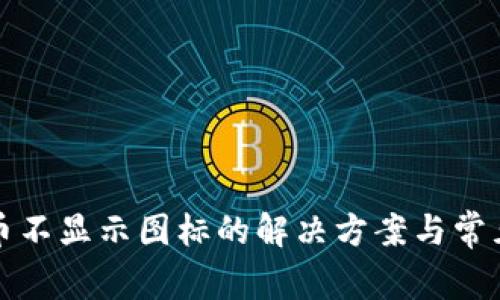 TP钱包里币不显示图标的解决方案与常见问题解析