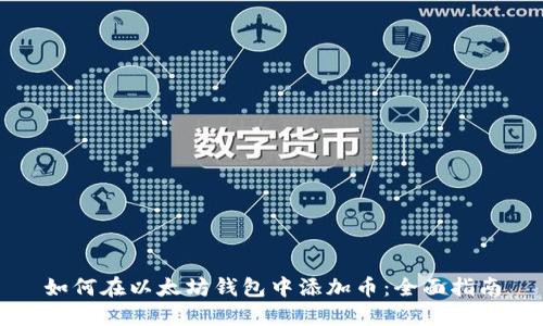 如何在以太坊钱包中添加币：全面指南