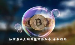 如何在以太坊钱包中添加