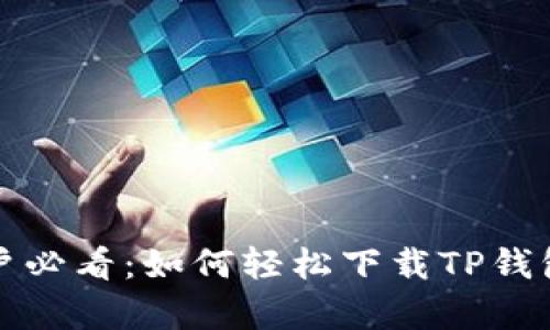 安卓手机用户必看：如何轻松下载TP钱包的全面指南