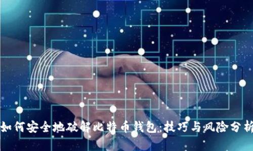 如何安全地破解比特币钱包：技巧与风险分析