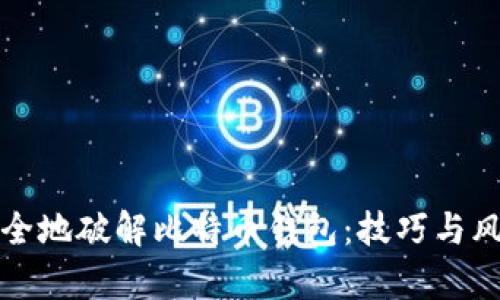 如何安全地破解比特币钱包：技巧与风险分析